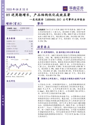 公司事件点评报告:H1逆周期增长,产品结构优化成效显著