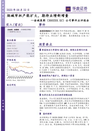 公司事件点评报告：烟碱审批产能扩大，期待业绩新增量