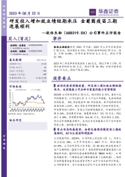 公司事件点评报告：研发投入增加致业绩短期承压 金葡菌疫苗三期进展顺利