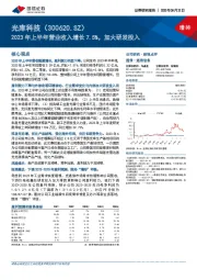 2023年上半年营业收入增长7.5%，加大研发投入