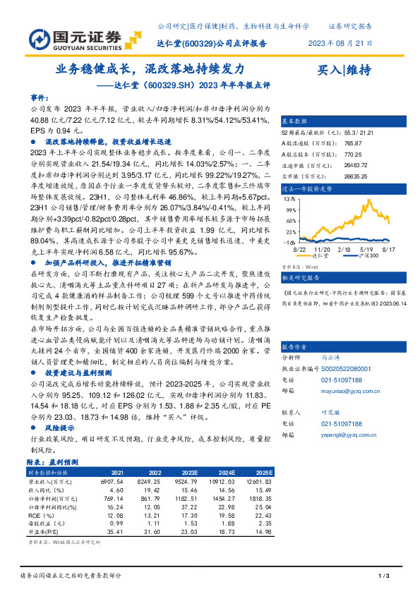 2023年半年报点评：业务稳健成长，混改落地持续发力