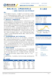 2023年半年报点评：聚焦主责主业，品牌森林优势凸显