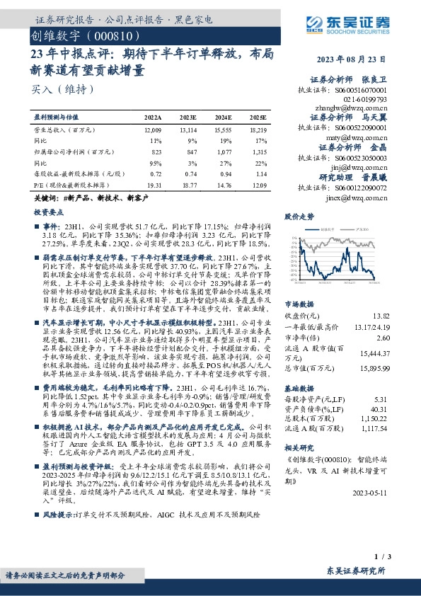 23年中报点评：期待下半年订单释放，布局新赛道有望贡献增量