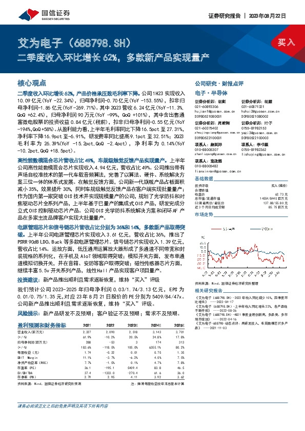 二季度收入环比增长62%，多款新产品实现量产