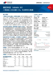 二季度收入环比增长31%，毛利率环比微增