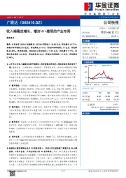 收入端稳定增长，看好AI+建筑的产业布局