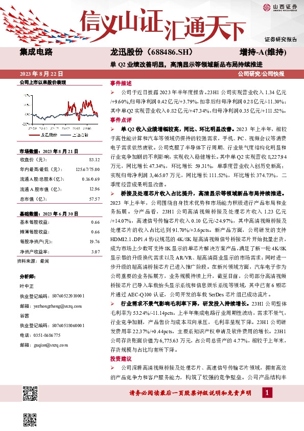 单Q2业绩改善明显，高清显示等领域新品布局持续推进