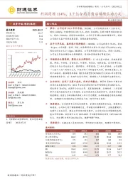 利润同增114%，8.7亿合同负债后续增长动力足