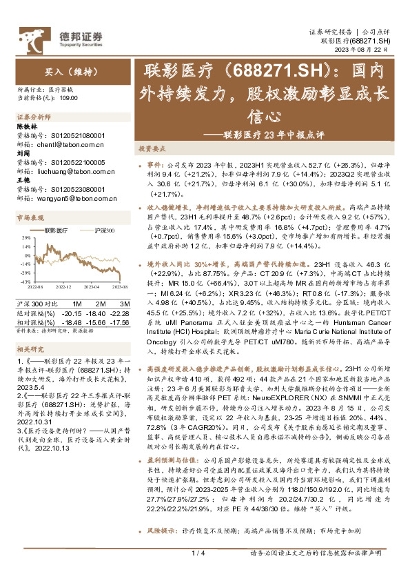 联影医疗23年中报点评：国内外持续发力，股权激励彰显成长信心