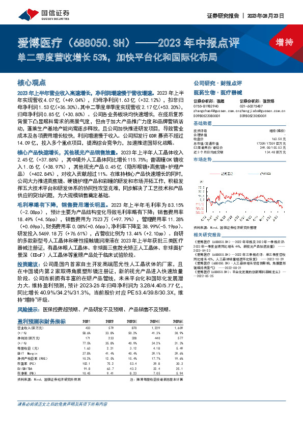 2023年中报点评：单二季度营收增长53%，加快平台化和国际化布局
