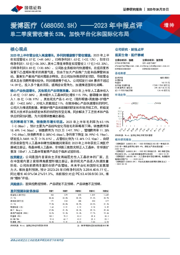 2023年中报点评：单二季度营收增长53%，加快平台化和国际化布局