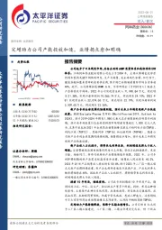 定增助力公司产能投放加速，业绩拐点愈加明确