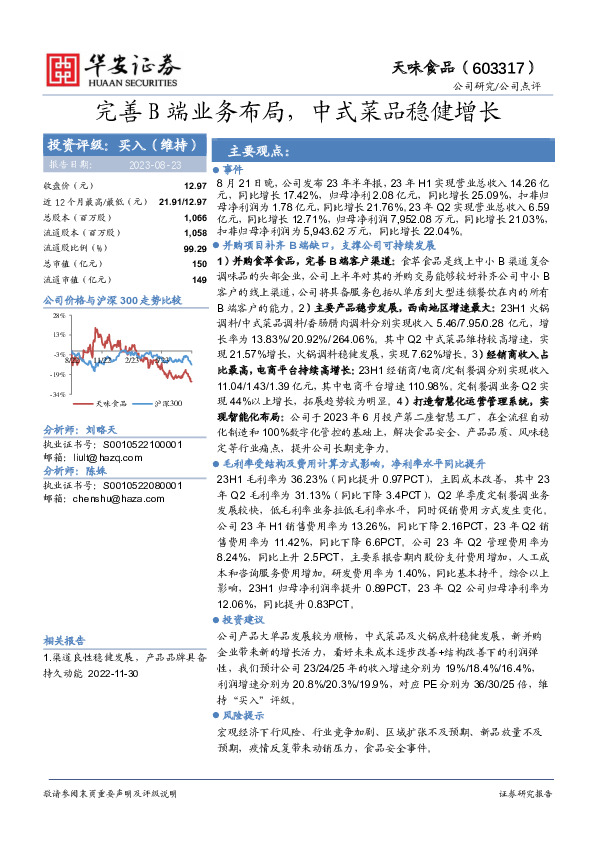 完善B端业务布局，中式菜品稳健增长