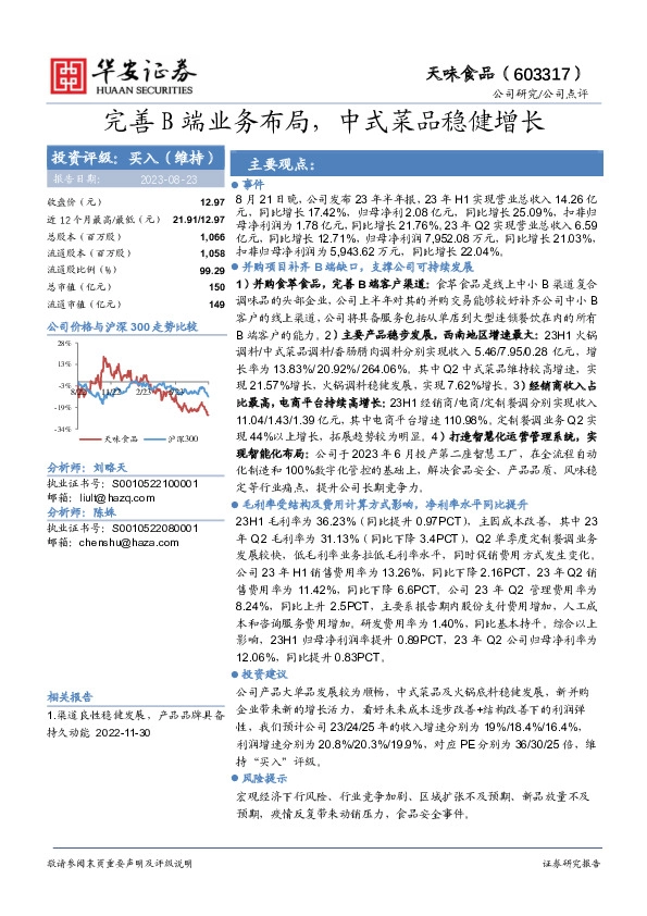 完善B端业务布局，中式菜品稳健增长