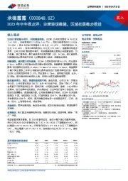 2023年半年报点评：业绩表现稳健，区域拓展稳步推进