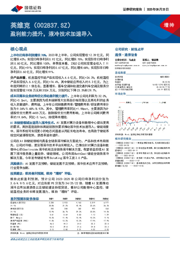 盈利能力提升，液冷技术加速导入