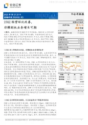 23Q2经营环比改善,非雕刻机业务增长可期