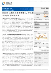 2023H1血制品业务稳健增长，非血制品业务有望逐步剥离