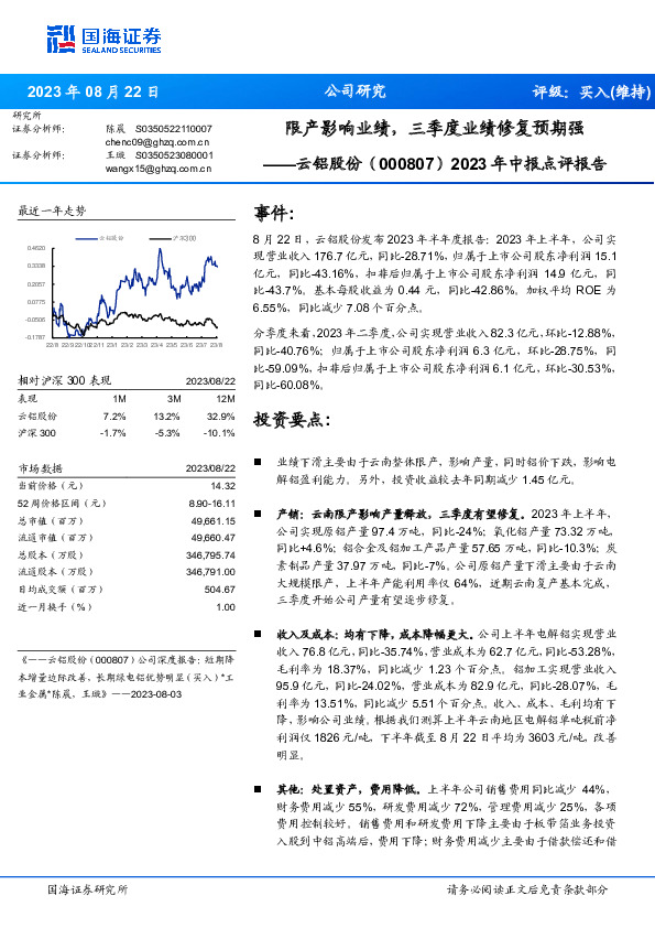2023年中报点评报告：限产影响业绩，三季度业绩修复预期强