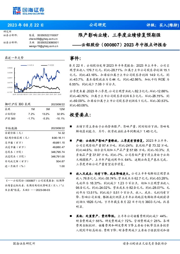 2023年中报点评报告：限产影响业绩，三季度业绩修复预期强