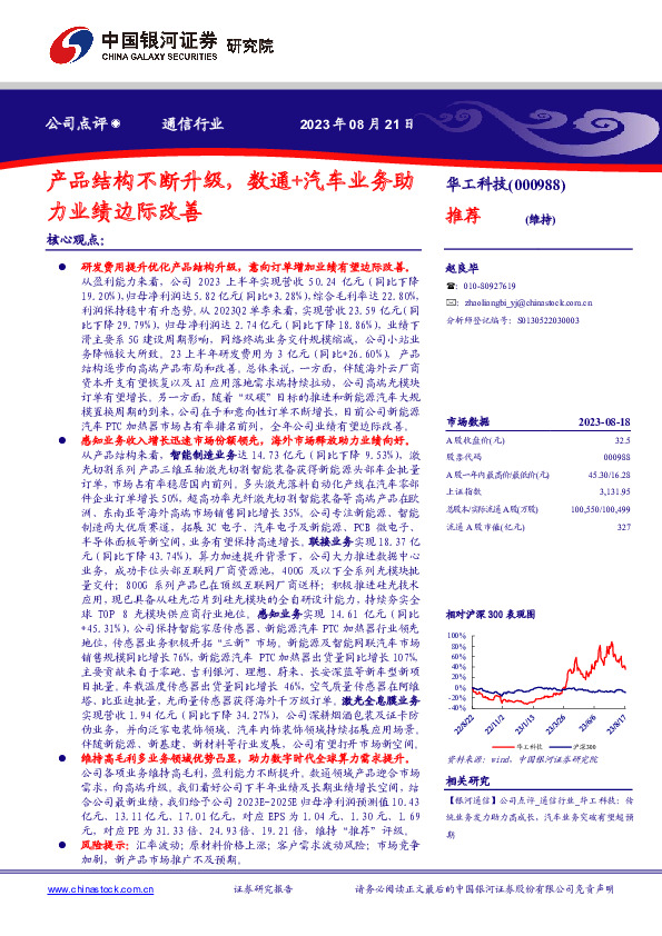 产品结构不断升级，数通+汽车业务助力业绩边际改善
