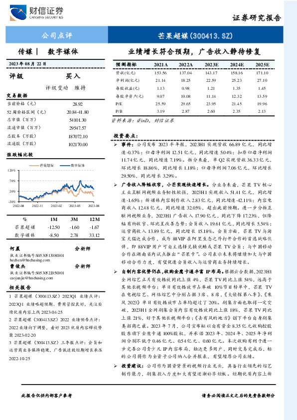 业绩增长符合预期，广告收入静待修复