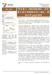合同签订执行周期影响收入确认,新签合同yoy+33%