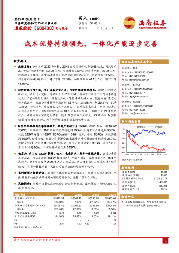 成本优势持续领先，一体化产能逐步完善