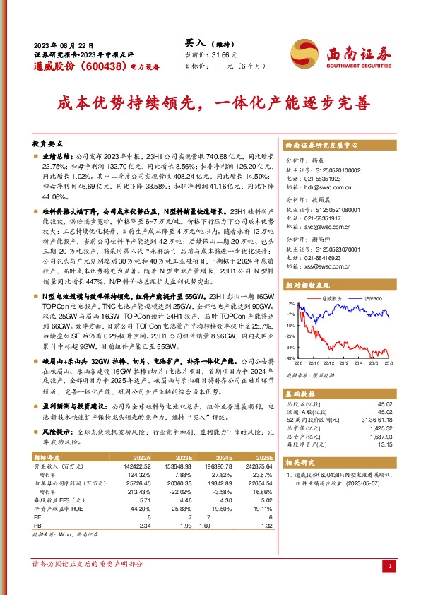 成本优势持续领先，一体化产能逐步完善
