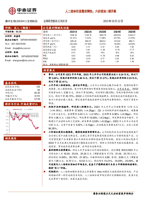 人二倍体狂苗需求刚性；六价诺如I期开展