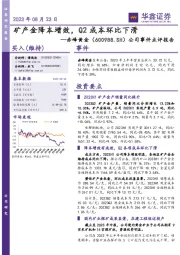 公司事件点评报告:矿产金降本增效,Q2成本环比下滑