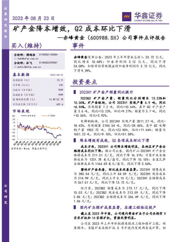 公司事件点评报告：矿产金降本增效，Q2成本环比下滑