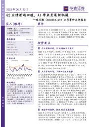 公司事件点评报告：Q2业绩逐渐回暖，AI带来发展新机遇