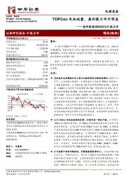 中报点评：TOPCon电池起量，盈利能力回升