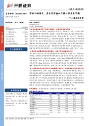 中小盘信息更新:营收小幅增长,需求复苏叠加产能扩张未来可期