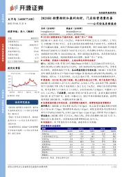 公司信息更新报告:2023H1控费控折扣盈利向好,门店经营质量改善