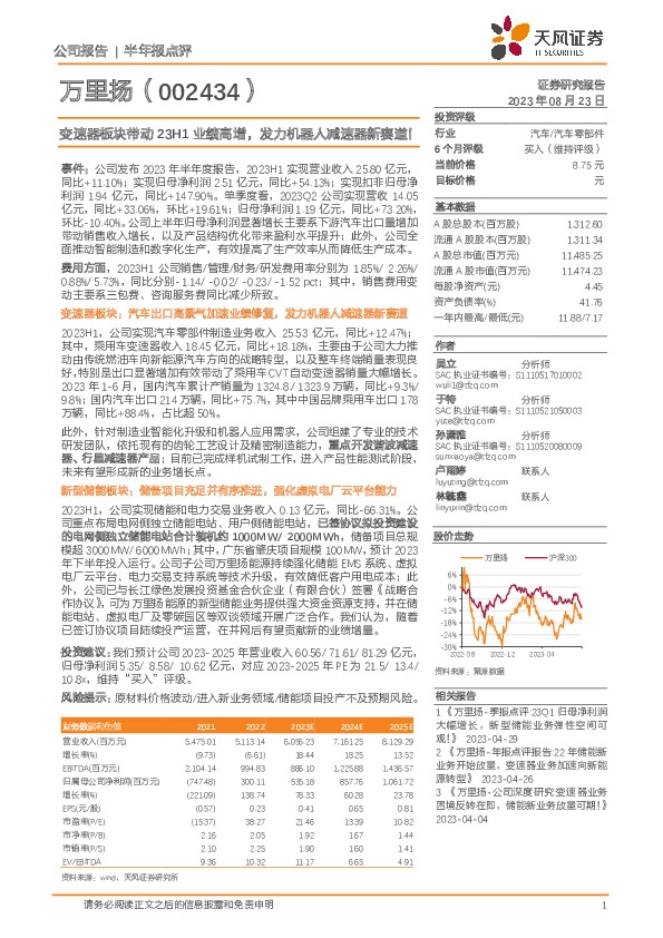变速器板块带动23H1业绩高增，发力机器人减速器新赛道！