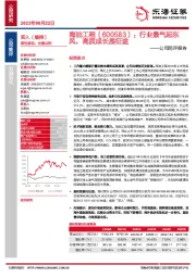 公司简评报告：行业景气起东风，高质成长展征途