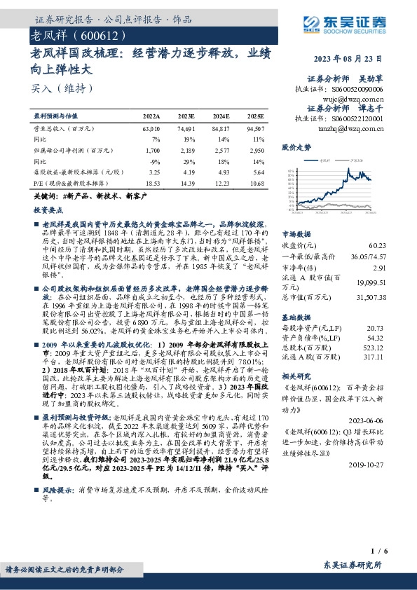 老凤祥国改梳理：经营潜力逐步释放，业绩向上弹性大