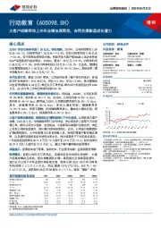 大客户战略带动上半年业绩加速释放，合同负债彰显成长潜力