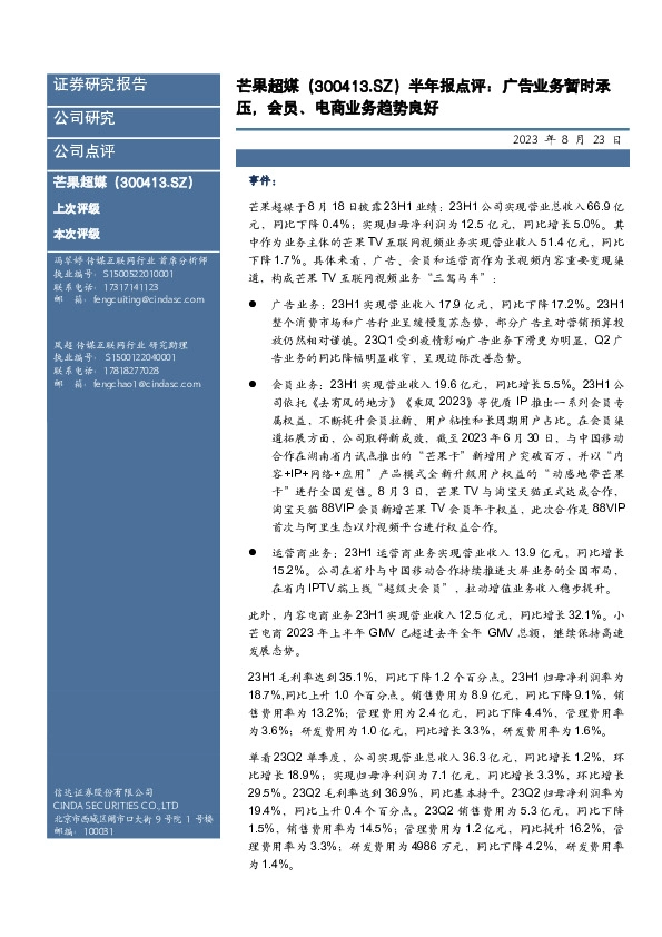 半年报点评：广告业务暂时承压，会员、电商业务趋势良好