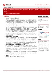 圆通速递2023半年报点评：2023Q2快递业务归母净利润同比+20.14%，数字化持续助力良性竞争