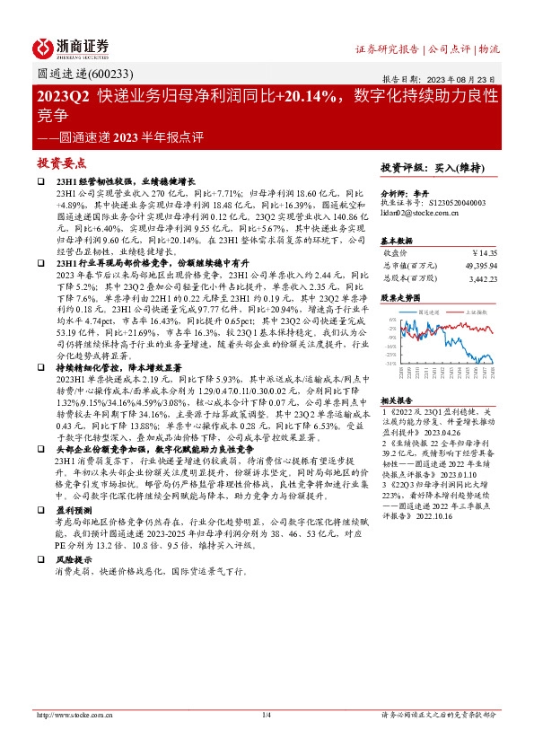 圆通速递2023半年报点评：2023Q2快递业务归母净利润同比+20.14%，数字化持续助力良性竞争