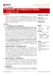 远兴能源2023H1点评:半年报略低预期,看好后续银根项目投产贡献利润