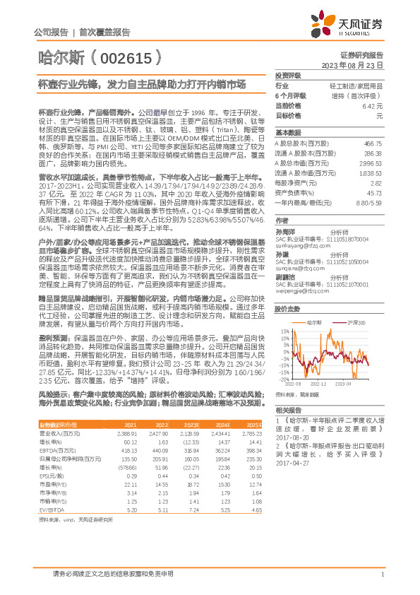 杯壶行业先锋，发力自主品牌助力打开内销市场