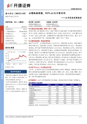 公司信息更新报告：业绩略超预期，WPS AI打开新空间