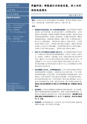 祥鑫科技:新能源行业快速发展,收入与利润实现高增长