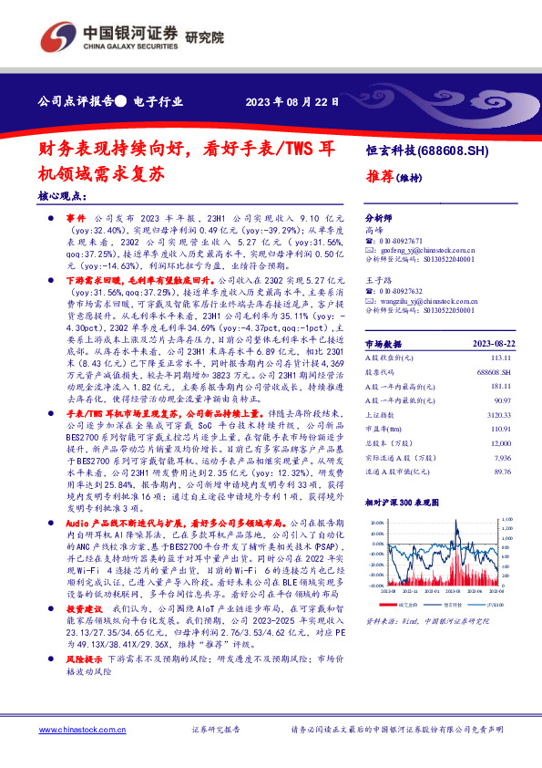 财务表现持续向好，看好手表/TWS耳机领域需求复苏