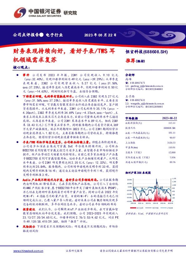 财务表现持续向好，看好手表/TWS耳机领域需求复苏