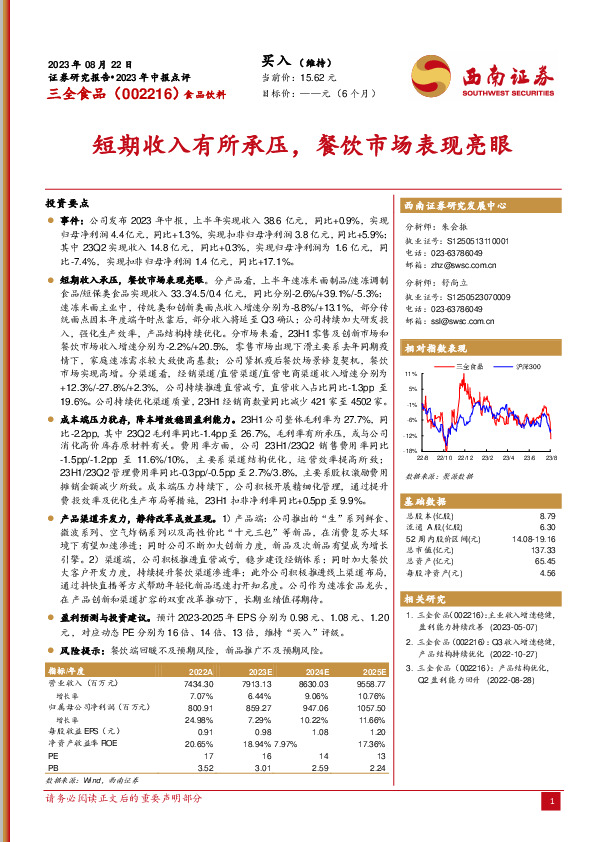 2023年中报点评：短期收入有所承压，餐饮市场表现亮眼